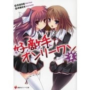 好敵手(ライバル)オンリーワン〈2〉（講談社ラノベ文庫） [電子書籍]