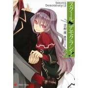 スクール・デモクラシー！〈2〉（講談社ラノベ文庫） [電子書籍]