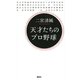 天才たちのプロ野球 （講談社） [電子書籍]