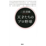 天才たちのプロ野球 （講談社） [電子書籍]