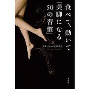 食べて、動いて「美脚になる50の習慣」 （講談社） [電子書籍]