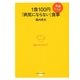 1食100円「病気にならない」食事 実践レシピ（講談社） [電子書籍]