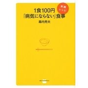 1食100円「病気にならない」食事 実践レシピ（講談社） [電子書籍]
