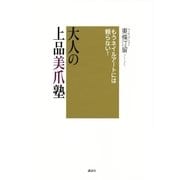 大人の上品美爪塾―もうネイルアートには頼らない！（講談社） [電子書籍]