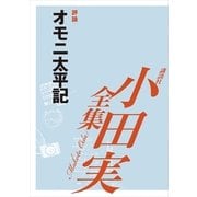オモニ太平記 【小田実全集】（講談社） [電子書籍]