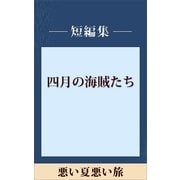 悪い夏 悪い旅 【五木ノベリスク】（講談社） [電子書籍]