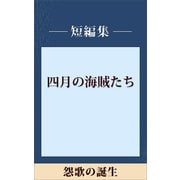 怨歌の誕生 【五木ノベリスク】（講談社） [電子書籍]