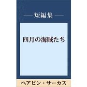 ヘアピン・サーカス 【五木ノベリスク】（講談社） [電子書籍]