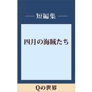 Qの世界【五木ノベリスク】（講談社） [電子書籍]