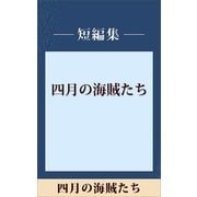 四月の海賊たち 【五木ノベリスク】（講談社） [電子書籍]