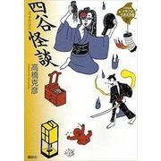 四谷怪談(21世紀版少年少女古典文学館〈22〉) （講談社） [電子書籍]
