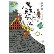 里見八犬伝(21世紀版少年少女古典文学館〈21〉) （講談社） [電子書籍]