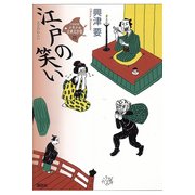 江戸の笑い(21世紀版少年少女古典文学館〈23〉) （講談社） [電子書籍]