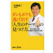 ガンもボケも逃げ出す「人生のテーマ」の見つけ方―おカネをかけずに100歳まで元気な生活術（講談社プラスアルファ新書） [電子書籍]
