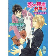 恋の残高ゼロ！？―接吻両替屋奇譚（講談社X文庫） [電子書籍]
