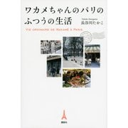 ワカメちゃんのパリのふつうの生活 （講談社） [電子書籍]