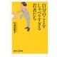 自分のことをしゃべりすぎる若者たち（講談社プラスアルファ新書） [電子書籍]