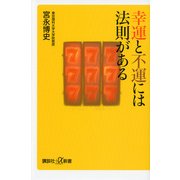幸運と不運には法則がある（講談社プラスアルファ新書） [電子書籍]
