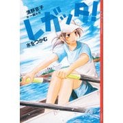 レガッタ！―水をつかむ （講談社） [電子書籍]
