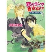 恋のランク査定中！？―接吻両替屋奇譚（講談社X文庫） [電子書籍]