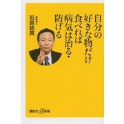 自分の好きな物だけ食べれば病気は治る・防げる（講談社プラスアルファ文庫） [電子書籍]