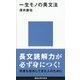一生モノの英文法（講談社現代新書） [電子書籍]