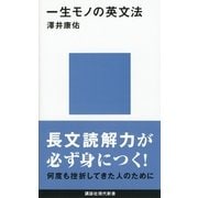 一生モノの英文法（講談社現代新書） [電子書籍]