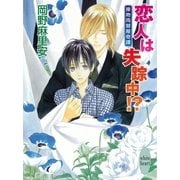 恋人は失踪中！？―接吻両替屋奇譚（講談社X文庫） [電子書籍]