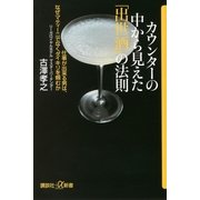 カウンターの中から見えた「出世酒」の法則―仕事が出来る男は、なぜマティーニでなくダイキリを頼むか（講談社プラスアルファ新書） [電子書籍]