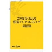 20歳若く見える頭髪アンチ・エイジング（講談社プラスアルファ新書） [電子書籍]