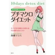 超実践版マユミ式プチマクロダイエット―カラダが内側から変わる10日間ToDoリスト （講談社） [電子書籍]
