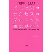 パーフェクト・サクセス・ダイエット徹底ガイド―本当にあなたに合った方法が見つかる本 （講談社） [電子書籍]
