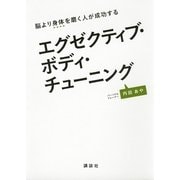 エグゼクティブ・ボディ・チューニング―脳より身体を磨く人が成功する （講談社） [電子書籍]