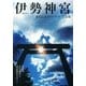 伊勢神宮参宮公式ガイドブック 壬辰版-第62回式年遷宮と周辺観光スポット （講談社MOOK） [電子書籍]