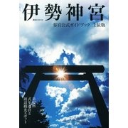 伊勢神宮参宮公式ガイドブック 壬辰版-第62回式年遷宮と周辺観光スポット （講談社MOOK） [電子書籍]