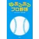 みんなのあるあるプロ野球 （講談社） [電子書籍]