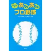 みんなのあるあるプロ野球 （講談社） [電子書籍]
