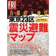 首都直下地震東京23区震災避難マップ-完全オールカラー （講談社） [電子書籍]