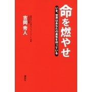 命を燃やせ―いま、世界はあなたの勇気を待っている （講談社） [電子書籍]