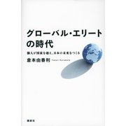 グローバル・エリートの時代―個人が国家を超え、日本の未来をつくる （講談社） [電子書籍]