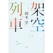 架空列車 （講談社） [電子書籍]
