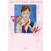 マイル―極貧からCAへ芸能界へ、階段をのぼる私 （講談社） [電子書籍]