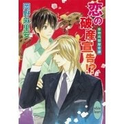 恋の破産宣告！？―接吻両替屋奇譚（講談社X文庫） [電子書籍]