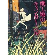 廃工場のティンカー・ベル （講談社） [電子書籍]