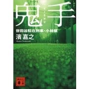 鬼手―世田谷駐在刑事・小林健（講談社文庫） [電子書籍]