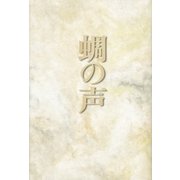 蜩の声 （講談社） [電子書籍]