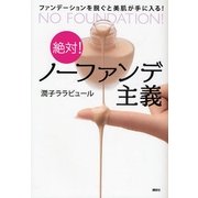 絶対！ノーファンデ主義―ファンデーションを脱ぐと美肌が手に入る！（講談社） [電子書籍]