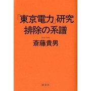 「東京電力」研究 排除の系譜 （講談社） [電子書籍]