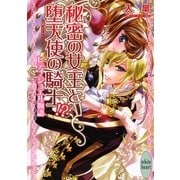 秘密の女王と堕天使の騎士！？―レディ・ジュエル物語（講談社X文庫） [電子書籍]