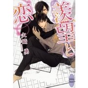 羨望と恋（講談社X文庫） [電子書籍]